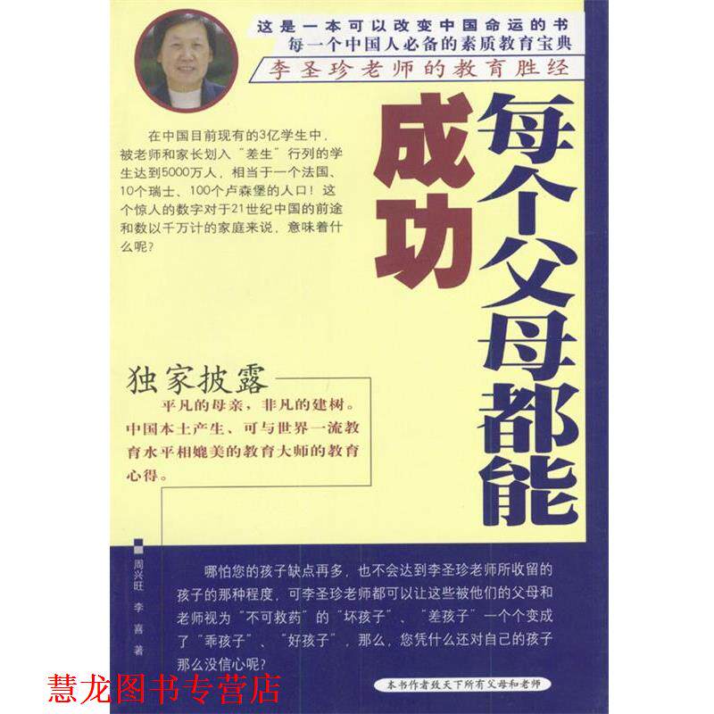 【正版书籍】 每个父母都能成功--李圣珍老师的教育胜经 周兴旺,李喜 著 中国档案出版社