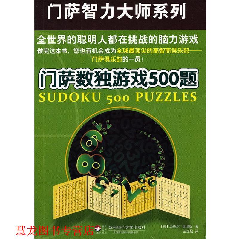 【正版书籍】 门萨数独游戏500题 (英)迈克尔.奥里斯 华东师范大学出版社图片