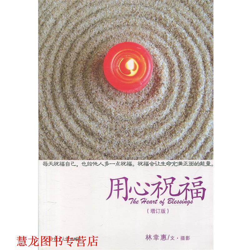 【正版书籍】 证严上人著作 静思法脉丛书:用心祝福 林幸惠 文·摄影 复旦大学出版社