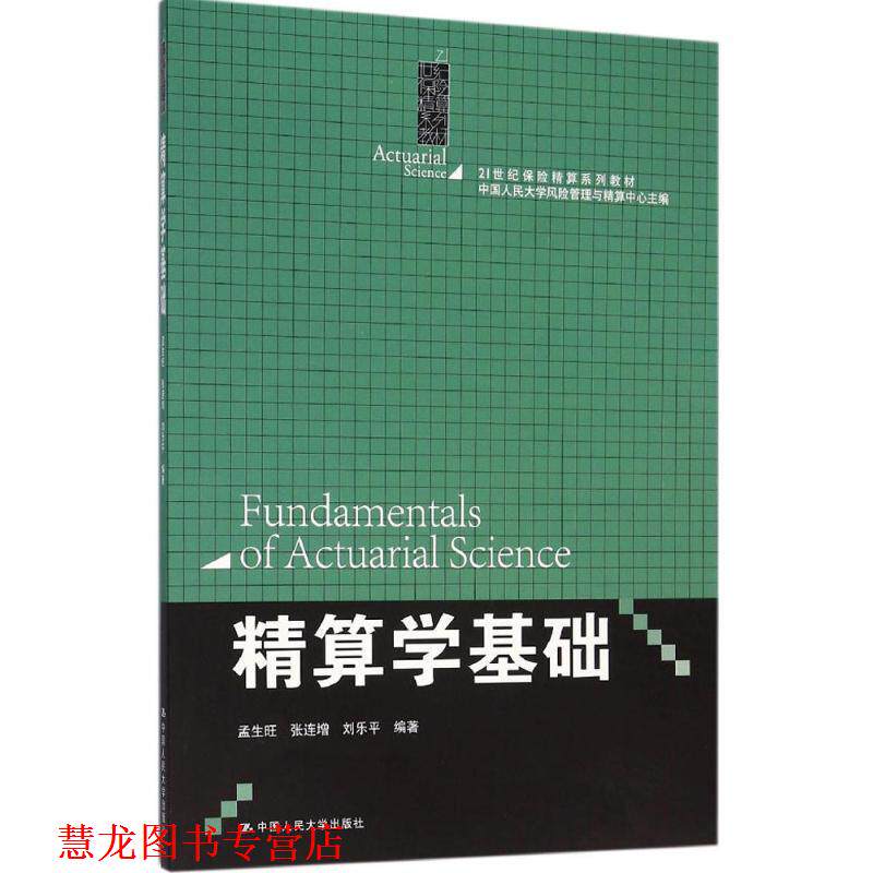 【正版书籍】 精算学基础 孟生旺张连增刘乐平 中国人民大学出版社