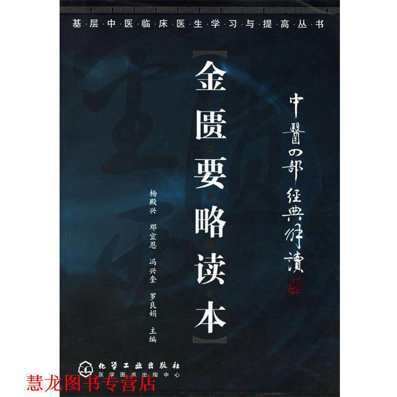 【正版书籍】 金匮要略读本 基层中医临床医生学习与提高丛书 杨殿兴 等主编 化学工业出版社