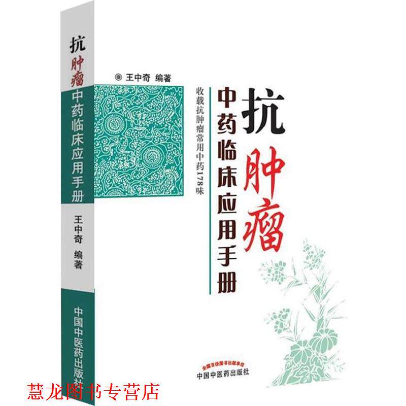 【正版书籍】 抗肿瘤中药临床应用手册 王中奇编著 中国中医药出版社