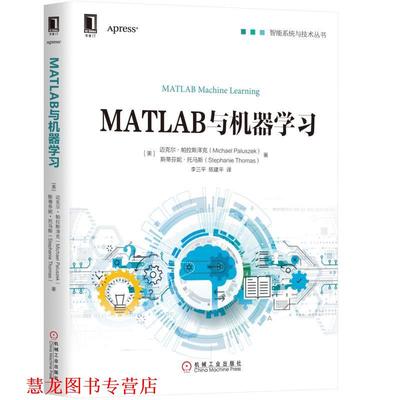 【正版书籍】 MATLAB与机器学习 [美]迈克尔·帕拉斯泽克(Michael Paluszek) 机械工业出版社