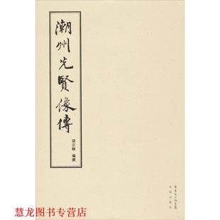 正版 花城出版 书籍 饶宗颐 社 潮州先贤像传