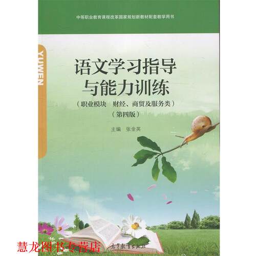【正版书籍】 语文学习指导与能力训练 张金英 高等教育出版社