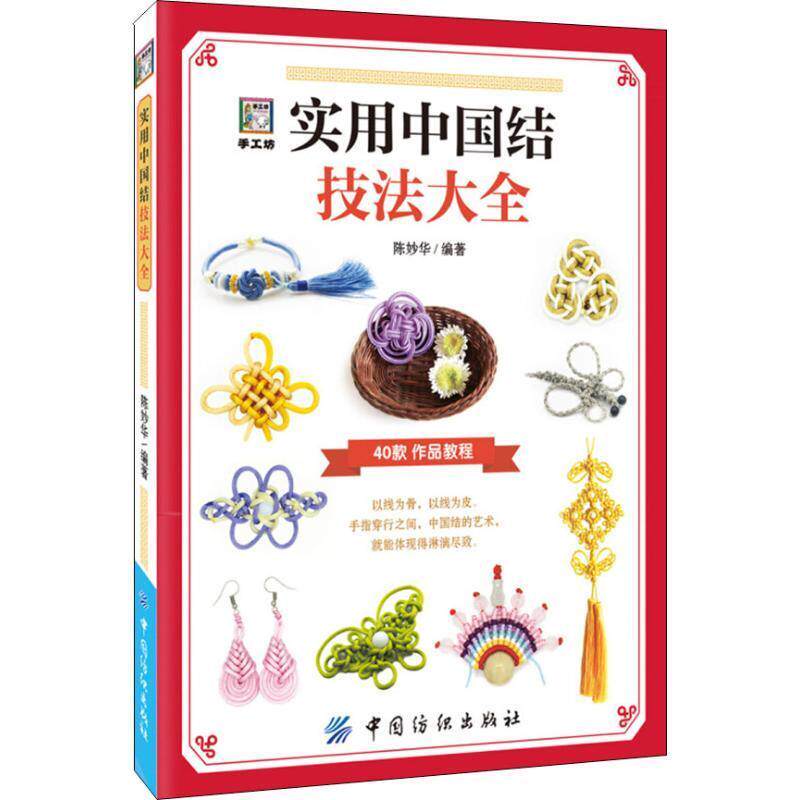 【正版书籍】 实用中国结技法大全 陈妙华 中国纺织出版社