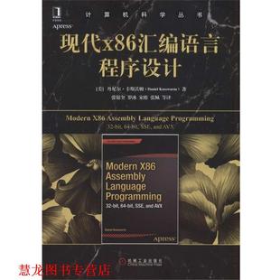 【正版书籍】 现代X86汇编语言程序设计 (美)丹尼尔·卡斯沃姆 机械工业出版社