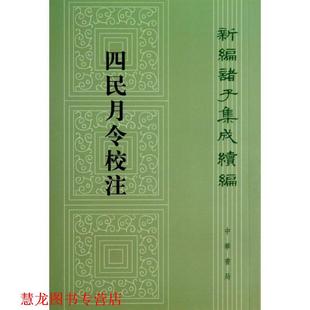 【正版书籍】 四民月令校注--新编诸子集成续编 （汉）,崔寔 著 石聲汉 注 中华书局