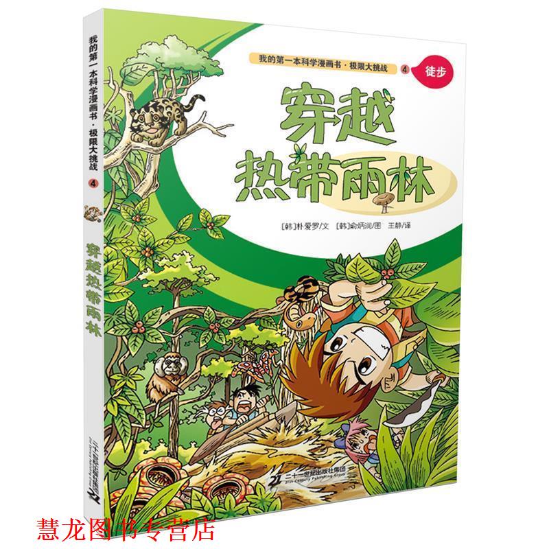 【正版书籍】 极限大挑战 4 穿越热带雨林 我的本科学漫画书 [韩]洪在彻 柳太淳文 [韩]柳太淳图 王静译 二十一世纪出版社