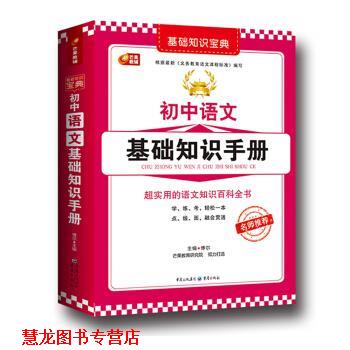 【正版书籍】 芒果教辅 基础知识宝典系列:初中语文基础知识手册 博尔 重庆出版社