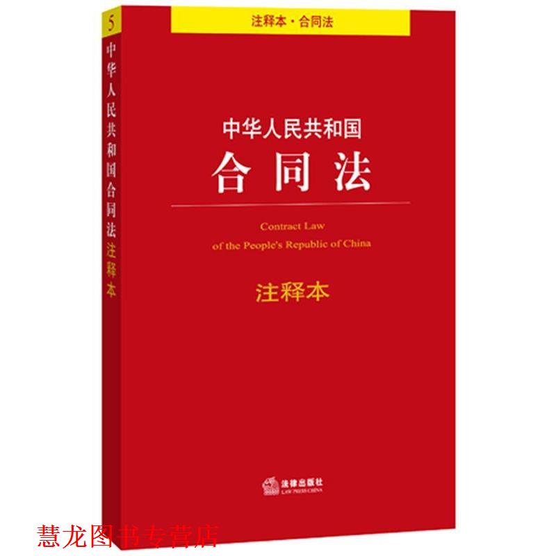 【正版书籍】 中华人民共和国合同法注释本 法律出版社法规中心 法律出版社