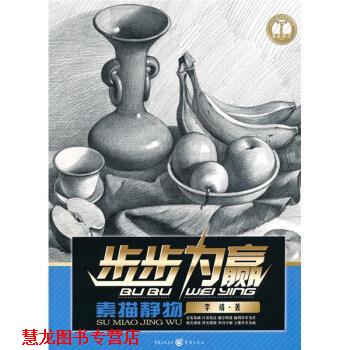 【正版书籍】 步步为赢:素描静物 李靖 著 重庆出版集团,重庆出版社