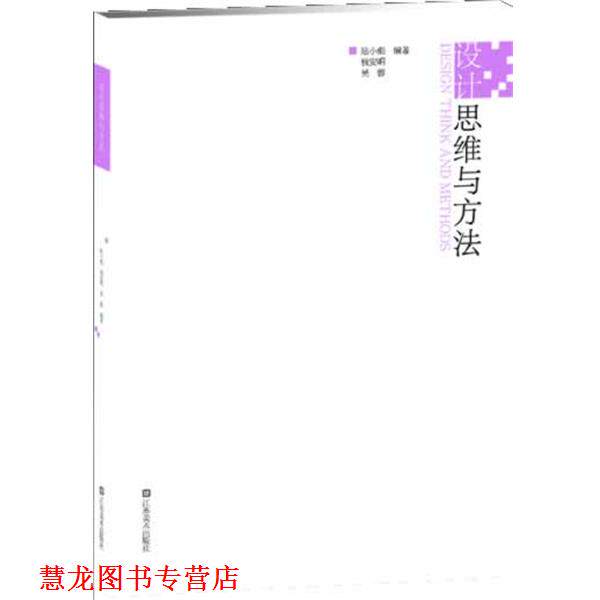 【正版书籍】 高等院校设计学精品课程规划教材-设计思维与方法 陆小彪　主编 江苏美术出版社