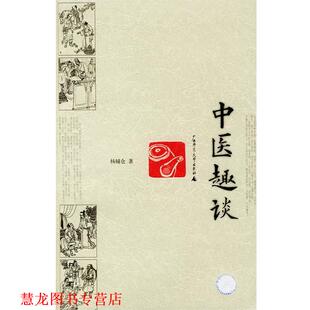 【正版书籍】 中医趣谈 杨辅仓 著 广西师范大学出版社