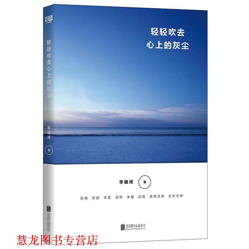 【正版书籍】 轻轻吹去心上的灰尘 李银河联合读创出品 北京联合出版有限公司出版社