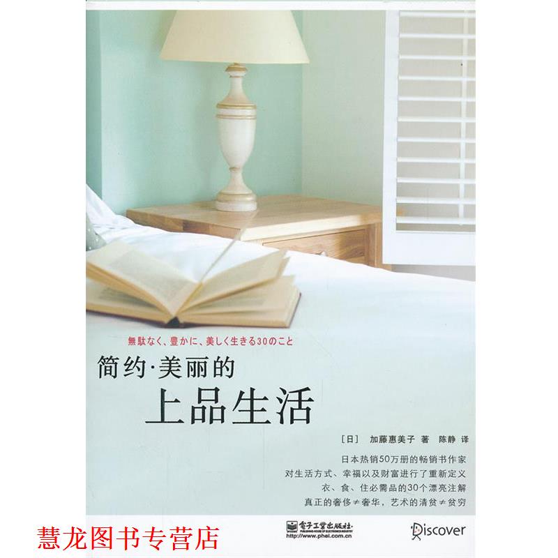 【正版书籍】 简约·美丽的上品生活 (日)加藤惠美子 电子工业出版社