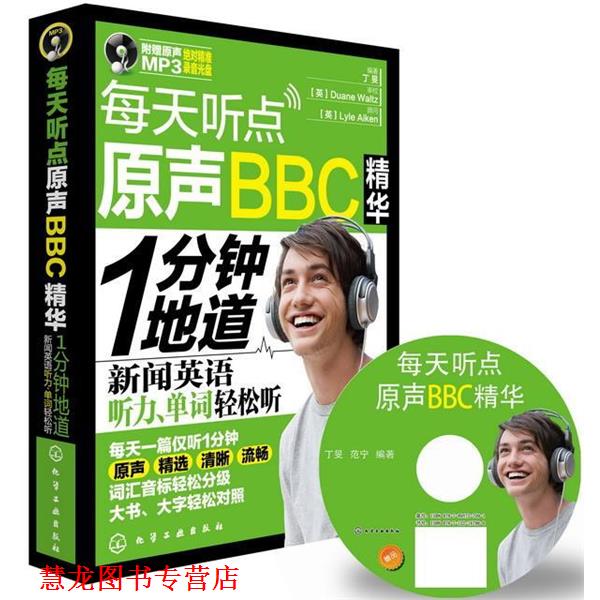 【正版书籍】 每天听点原声BBC精华:1分钟地道新闻英语听力、单词轻松听 编著丁F 化学工业出版社