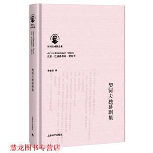【正版书籍】 契诃夫独幕剧集 [俄]安东·巴甫洛维奇·契诃夫(Антон Павло 上海译文出版社