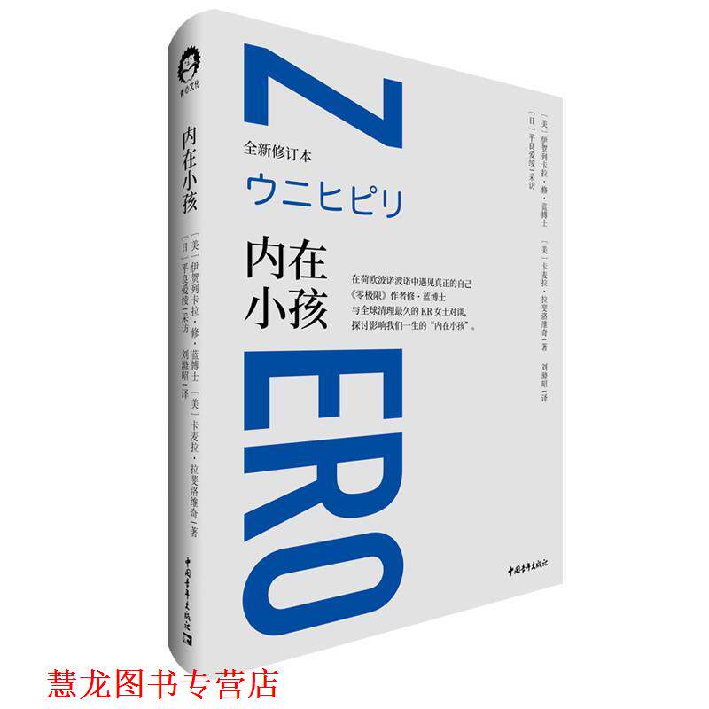 【正版书籍】 内在小孩 [美]伊贺列卡拉·修·蓝,[美]卡麦拉·拉斐洛维奇 中国青年出版社