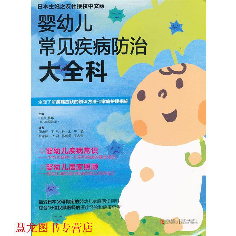 【正版书籍】 婴常见疾病防治大全科 (日)原朋邦　主审,周永利　等译 青岛出版社