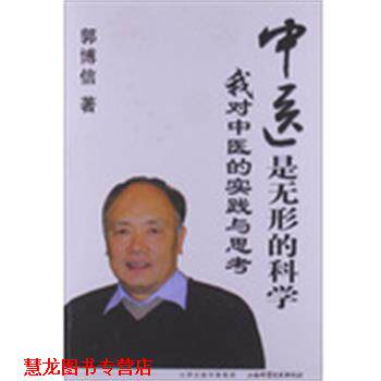 【正版书籍】 中医是无形的科学 郭博信 山西科学技术出版社