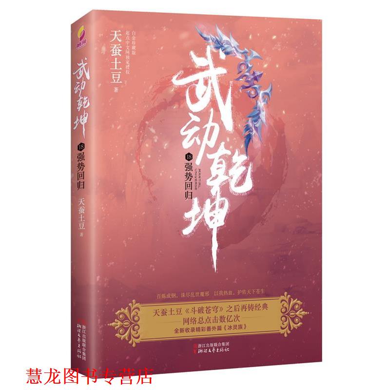 【正版书籍】 武动乾坤18:强势回归 天蚕土豆 浙江文艺出版社