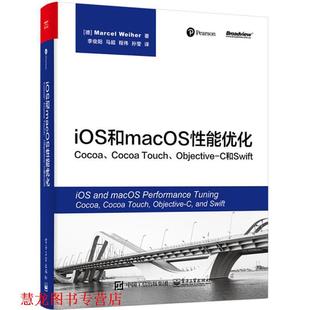 【正版书籍】 iOS和macOS性能优化 (德)马塞尔·韦伊尔(Marcel Weiher) 著,李俊阳 等 译 电子工业出版社