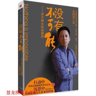 【正版书籍】 没有不可能:并不陌生的张朝阳 董国用 著 中信出版社
