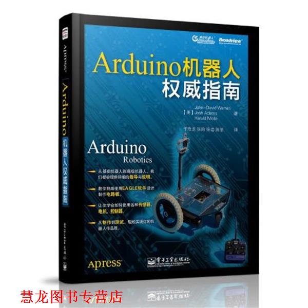 【正版书籍】 Arduino 机器人指南 John-David Warren 电子工业出版社