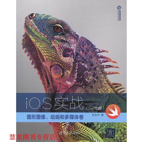 【正版书籍】 iOS实战:图形图像、动画和多媒体卷 关东升　著 清华大学出版社