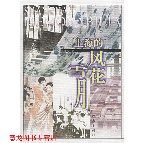 【正版书籍】 上海的风花雪月 陈丹燕 著 作家出版社