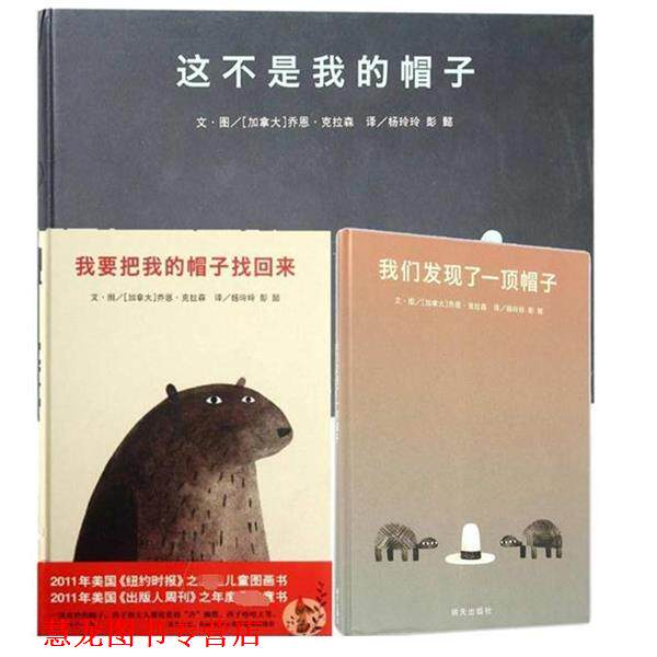 【正版书籍】 我要把我的帽子找回来 (加拿大)乔恩·克拉森 明天