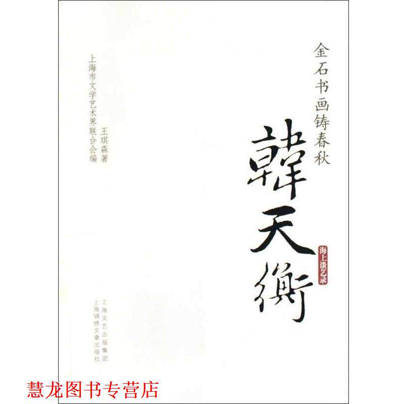 【正版书籍】 海上谈艺录 金石书画铸春秋：韩天衡 王琪森 上海锦绣文章出版社