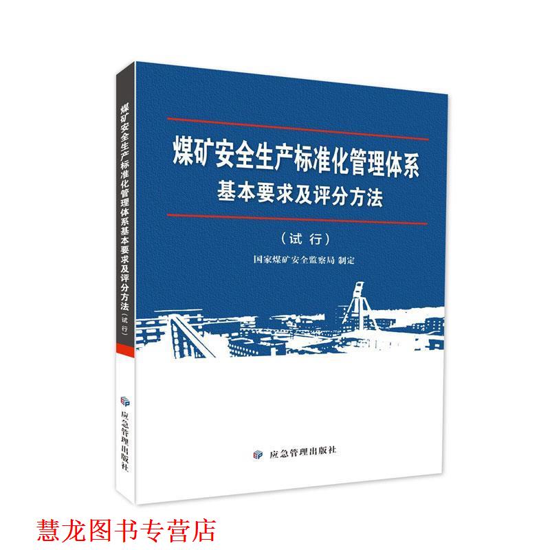 【正版书籍】 煤矿安全生产标准化管理体系基本要求及评分方法 国家煤矿安全监察局 应急管理出版社