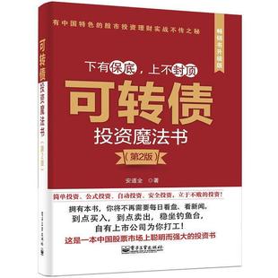 【正版书籍】 可转债投资魔法书 第2版 安道全 著 电子工业出版社