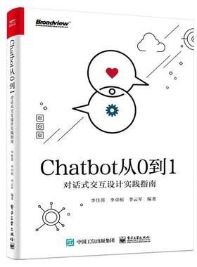 【正版书籍】 Chatbot从0到1：对话式交互设计实践指南 李佳芮等 著 电子工业出版社