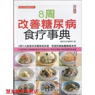 正版 中国纺织出版 书籍 康鉴文化编辑部 社 8周改善糖尿病食疗事典
