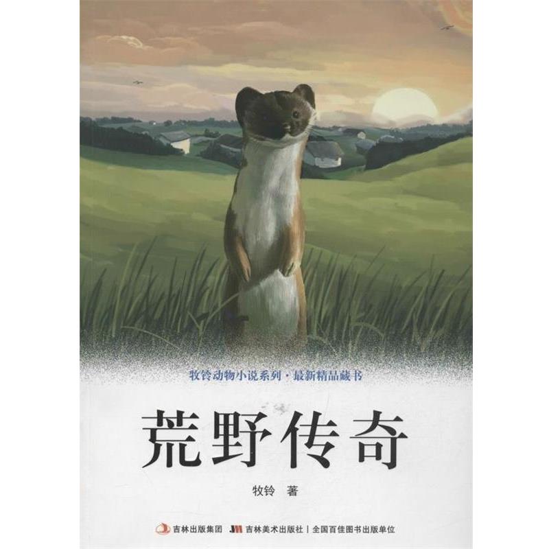 【正版书籍】 牧铃动物小说系列·精品藏书-荒野传奇 牧铃 吉林美术出版社