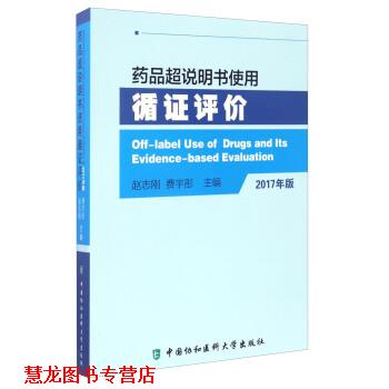 【正版书籍】 药品超说明书使用循证评价-2017年版 赵志刚,费宇彤 编 中国协和医科大学出版社