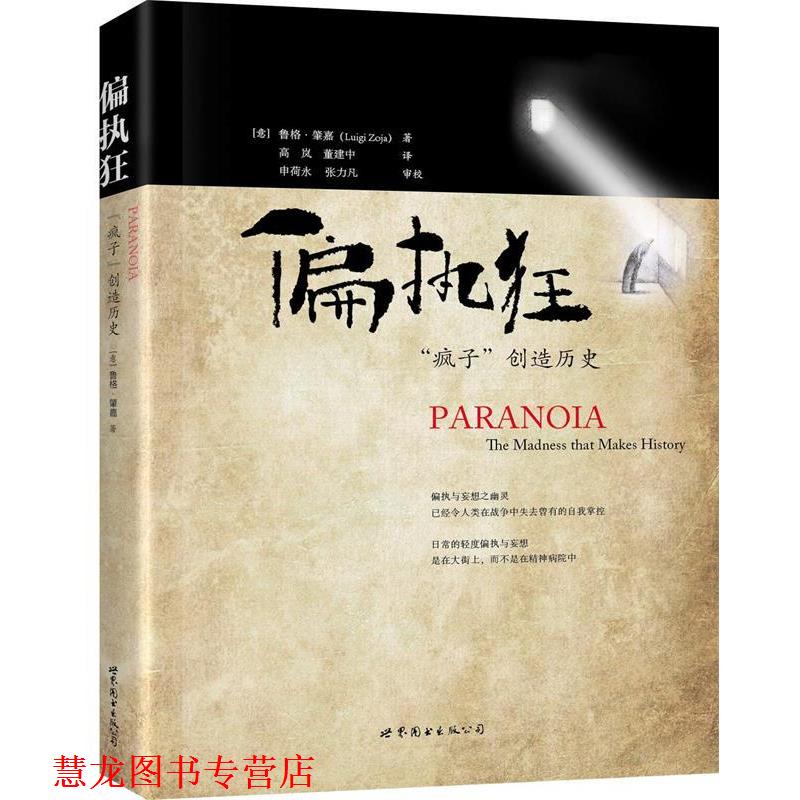 【正版书籍】 偏执狂:“疯子”创造历史 (意)鲁格·肇嘉 著 世界图书出版公司