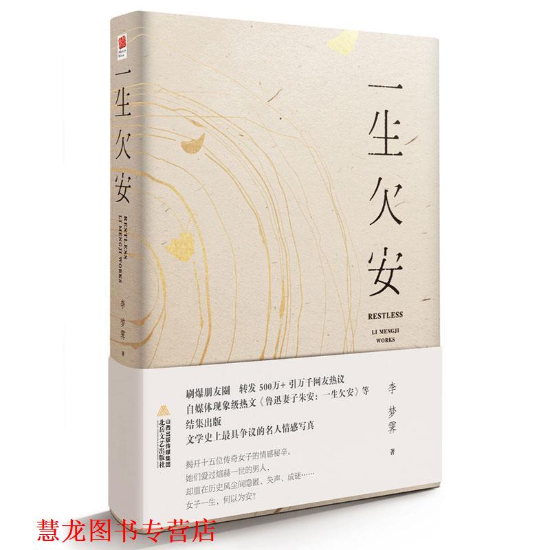 【正版书籍】 一生欠安 李梦霁 北岳文艺出版社