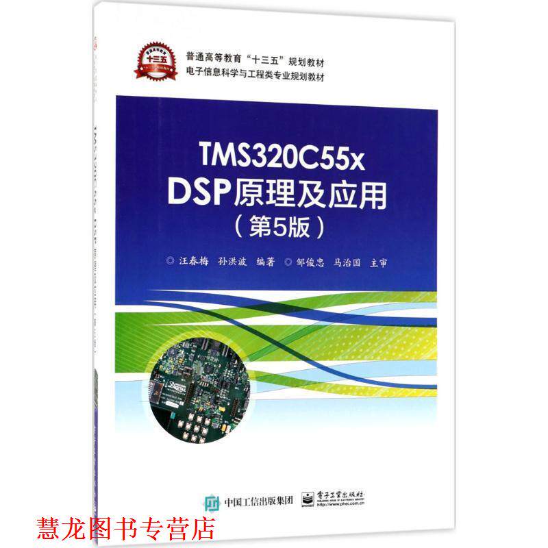 【正版书籍】 TMS320C55x DSP原理及应用 汪春梅 电子工业出版社