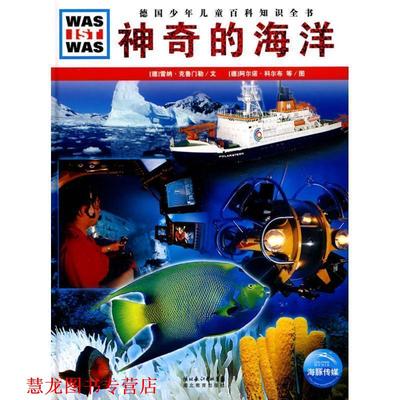 【正版书籍】 什么是什么:神奇的海洋 (德)雷纳·克鲁门勒　文,(德)阿尔诺·科尔布,马里奥恩·威克曹立克　图,陆辉　译 湖北教育