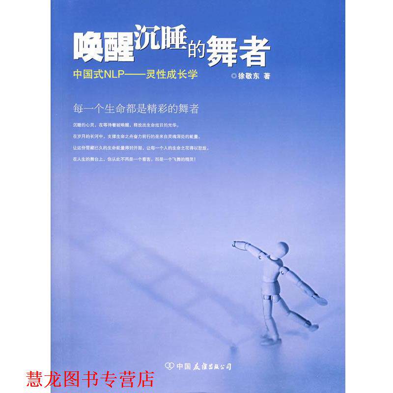 【正版书籍】 唤醒沉睡的舞者 中国式NLP—灵性成长学 徐敬东　编著 中国友谊出版公司