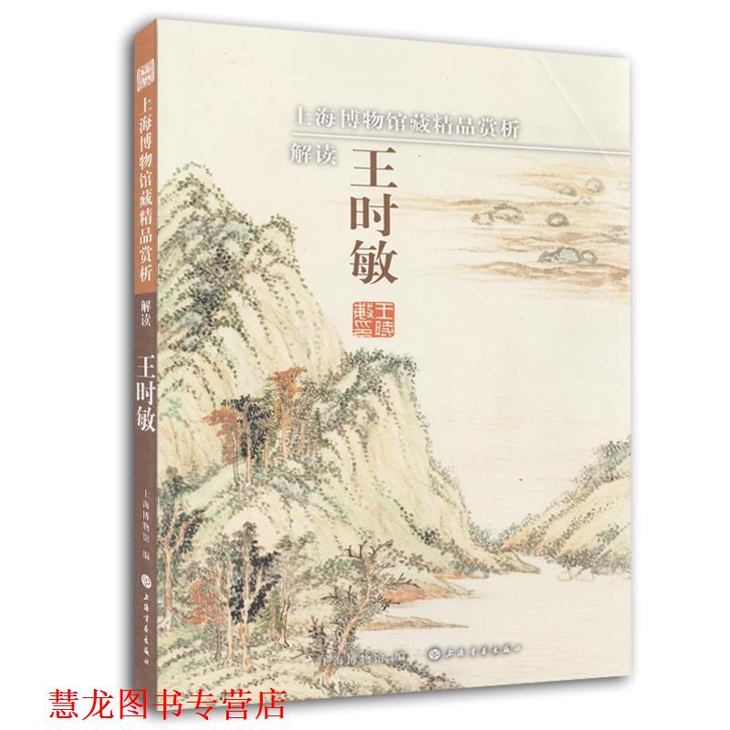 【正版书籍】 上海博物馆藏精品赏析:解读王时敏 陈燮君　著 上海书画出版社