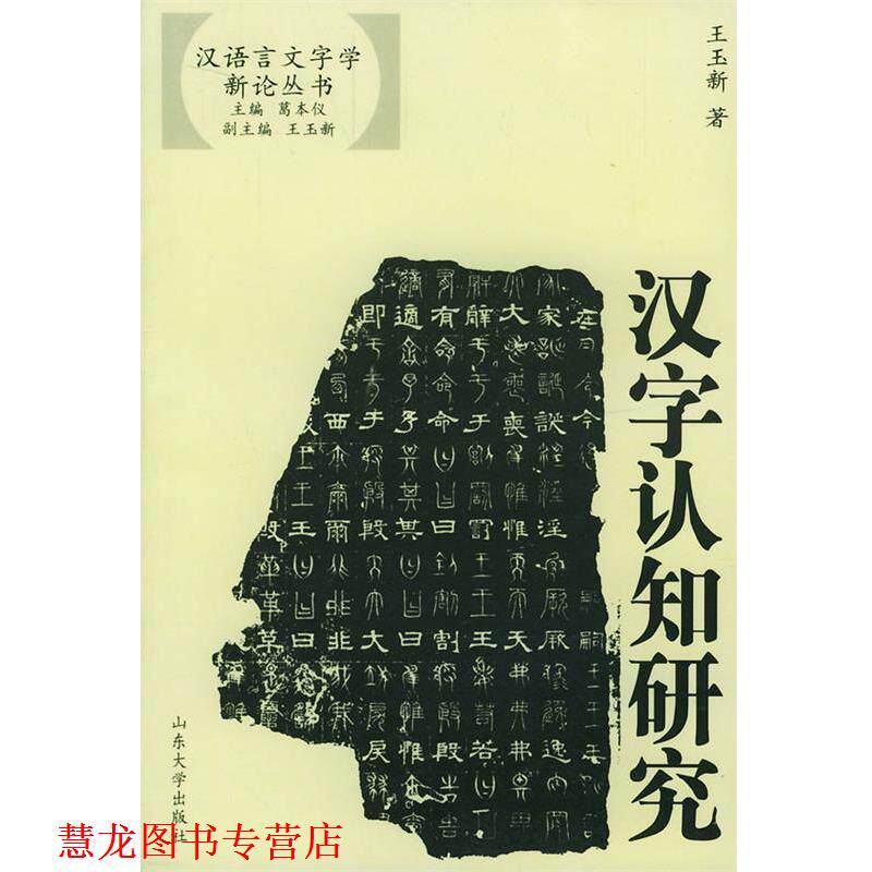 【正版书籍】 汉字认知研究—汉语言文字学新论丛书 王玉新 编 山东大学出版社
