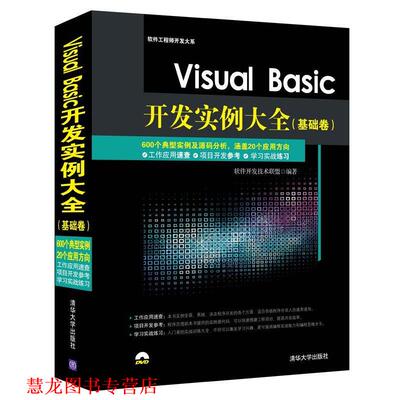 【正版书籍】 Visual Basic开发实例大全 软件开发技术联盟 清华大学出版社
