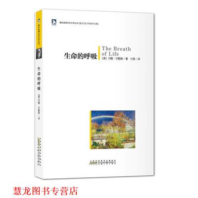 【正版书籍】 绿色经典生态文学系列:生命的呼吸 (美)巴勒斯 安徽人民出版社