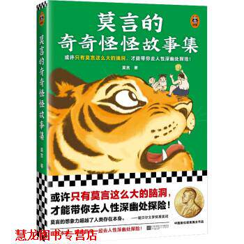 【正版书籍】 莫言的奇奇怪怪故事集 莫言 江苏凤凰文艺出版社