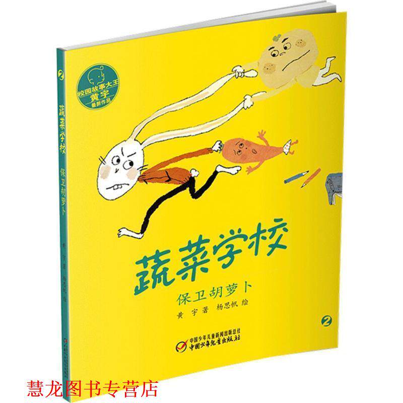 【正版书籍】 蔬菜学校·保卫胡萝卜 黄宇 著,杨思帆 绘 中国少年儿童出版社